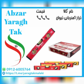 تراز تیوان در سایزهای ۳۰ و ۵۰ و ۶۰ سانت به قیمت عم
