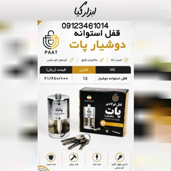  قفل استوانه دوشیار پات 