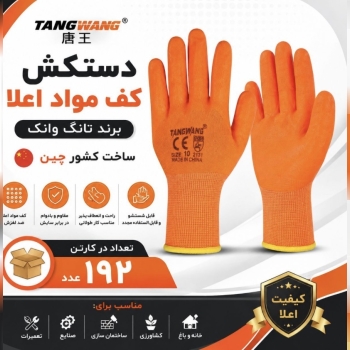 دستکش زله ای تانگ وانگ
