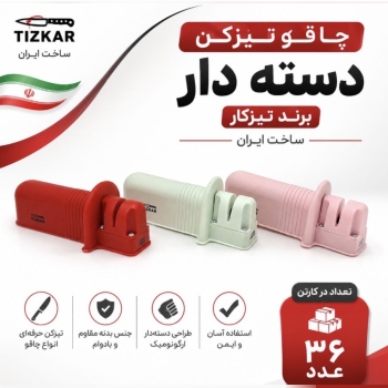 چاقو تیز کن دسته دار تیز کار