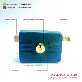 قفل حیاطی کلید دوشیار ریان