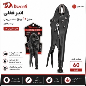 انبرقفلی دراگون سایز ۱۰