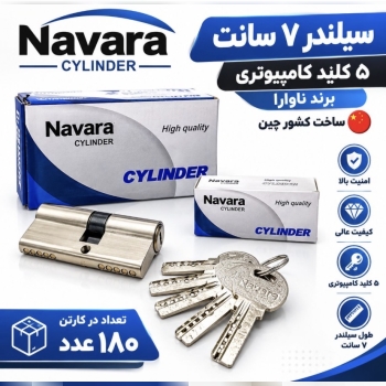 سیلندر ۵ کیلید ناوارا
