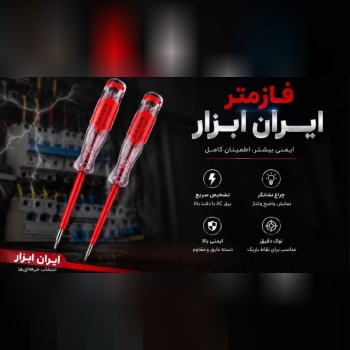 فازمتر نشکن بزرگ و کوچک ایران ابزا