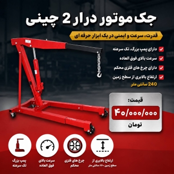  لیست جک موتور درار۲تن چینی