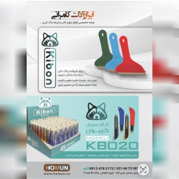 تولید وپخش انواع تیغ کاتر و شیشه پاکن