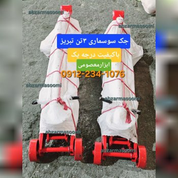 🟨جک۳تن سوسماری تبریز