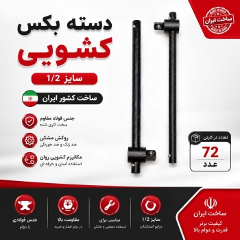 دسته کشویی سایز ۱/۲ تمام مشکی ایرانی