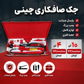 جک صافکاری چینی