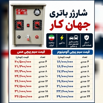 لیست شارژباطری جهان کار
