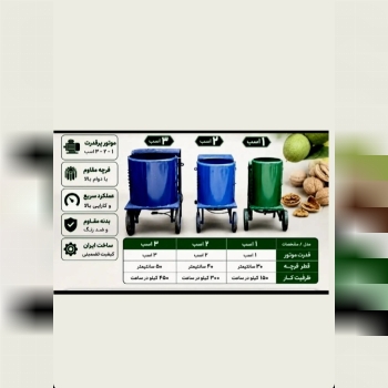 دستگاه گردو و بادام پوست کن