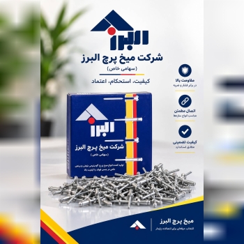 میخ پرچ البرز 
