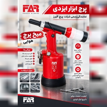 میخ پرچ شارژی 