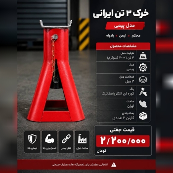 لیست خرک ۳تن ایرانی