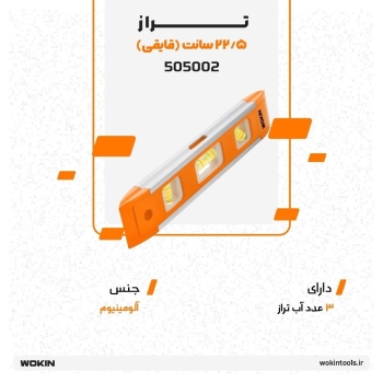 🟠 تراز 22/5 سانتی (قایقی) 🟠 
