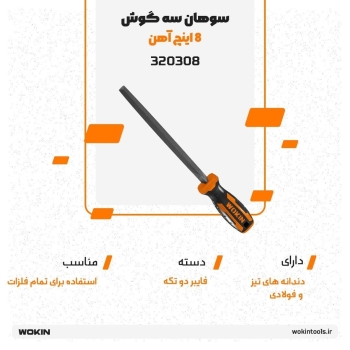 🟠 سوهان سه گوش 8 اینچ آهن🟠 