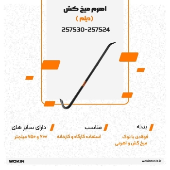 🟠 اهرم میخ کش (دیلم)🟠 