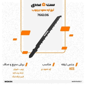 🟠ست 5 عددی تیغ عمود بر چوب (T144D)🟠