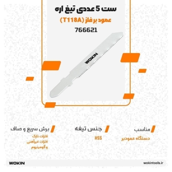🟠ست 5 عددی تیغ اره عمود بر فلز (T118A)🟠