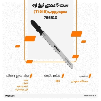 🟠ست 5 عددی تیغ اره عمود بر چوب (T101B)🟠