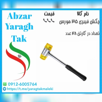 چکش فیبری سایز ۳۵ هورس موجود شد و آماده توزیع میبا