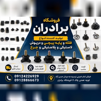 ساخت قالب و پخش عمده انواع قطعات لاستیکی و پلاستیکی با بهترین قیمت 