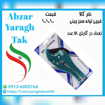 قیچی لوله سبز چینی موجود شد و آماده توزیع میباشد