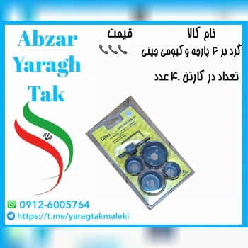 گردبر ۶ عددی وکیومی چینی موجود شد و آماده توزیع می