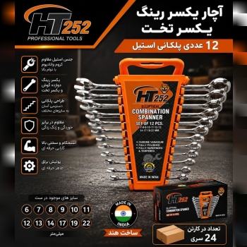  آچار یکسرینکی پلکانی 8و 12عددی HT252
