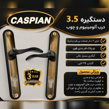 دستگیره۳.۵کاسپین زیتونی