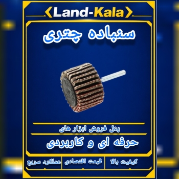 سنباده چتری