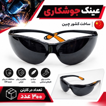 عینک جوشکاری