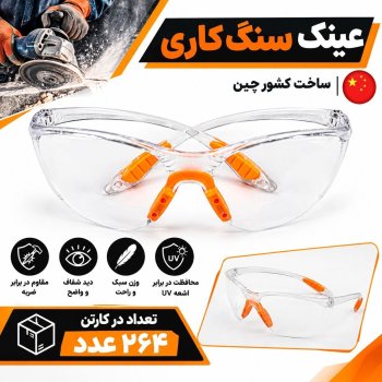 عینک سنگ کاری