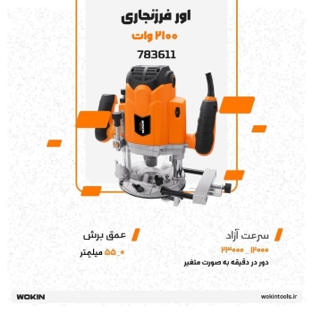 🟠 اور فرز نجاری 2100 وات 🟠