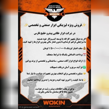 🟠فرصت ویژه خرید لیزینگی ابزارآلات ووکین (WOKIN)🟠