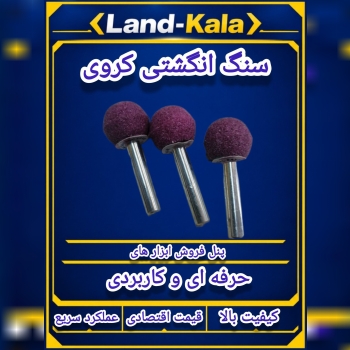 سنگ انگشتی کروی