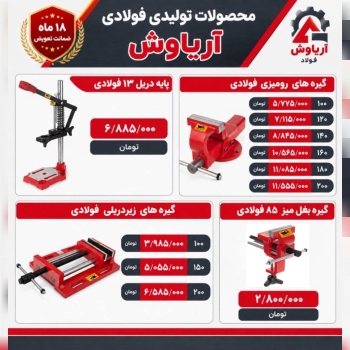  لیست محصولات تولیدی فولادی آریاوش