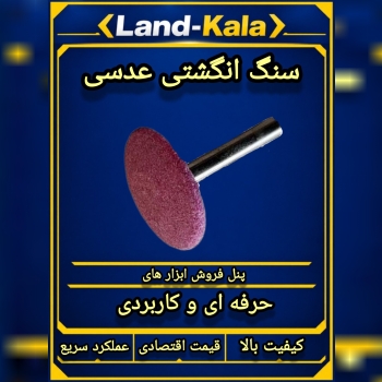 سنگ انگشتی عدسی