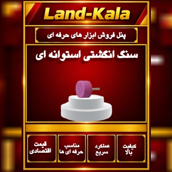 سنگ انگشتی استوانه ای 