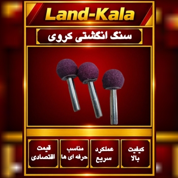 سنگ انگشتی کروی