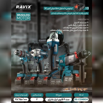  ست ۴ عددی شارژی راویکس 