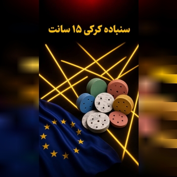 انواع سنباده کرکی ۱۵ سانت 🟡