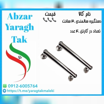 دستگیره سالمندی ۳۰ سانت ایرانی موجود میباشد 