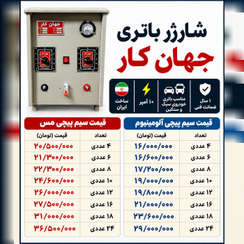 شارژباطری‌جهان کار