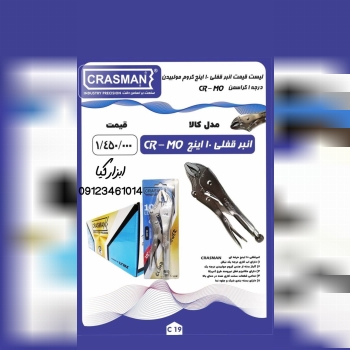  انبر قفلی ۱۰ کراسمن 