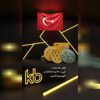 سنباده کرکی kb ترکیه 