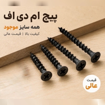 پیچ ام دی اف در همه سایز کیفیت عالی   ارسال همه رو
