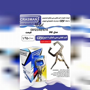  انبر قفلی سی شکل کراسمن 
