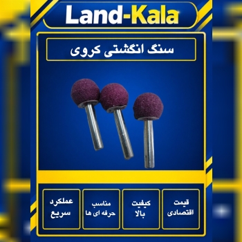 سنگ انگشتی کروی