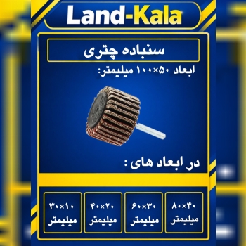 سنباده چتری